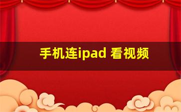 手机连ipad 看视频